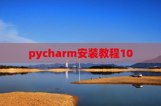 pycharm安装教程10
