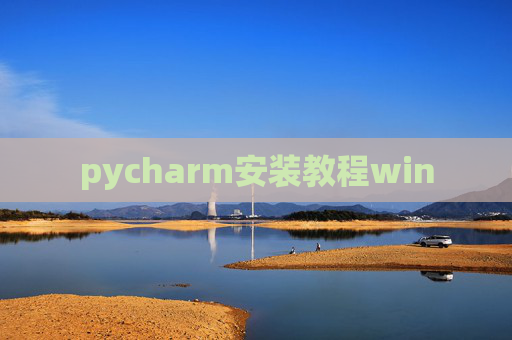 pycharm安装教程win