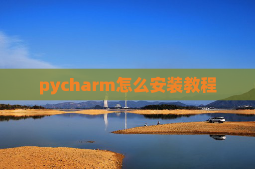 pycharm怎么安装教程