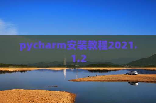 pycharm安装教程2021.1.2