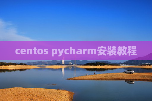 centos pycharm安装教程