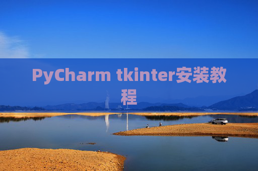 PyCharm tkinter安装教程