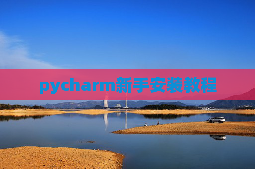 pycharm新手安装教程